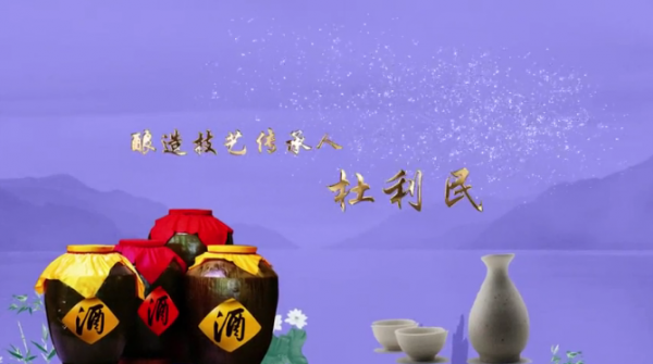 酿造技艺